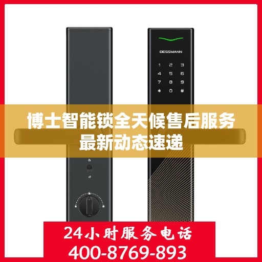 博士智能锁全天候售后服务最新动态速递