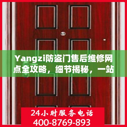 Yangzi防盗门售后维修网点全攻略，细节揭秘，一站式解决方案