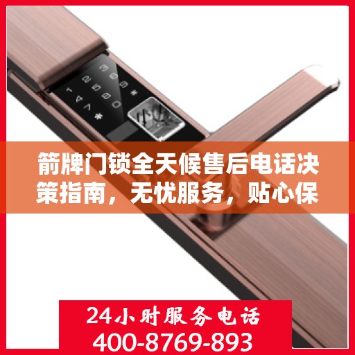 箭牌门锁全天候售后电话决策指南，无忧服务，贴心保障