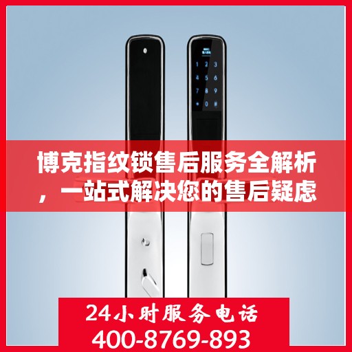 博克指纹锁售后服务全解析，一站式解决您的售后疑虑