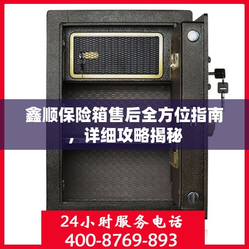 鑫顺保险箱售后全方位指南，详细攻略揭秘