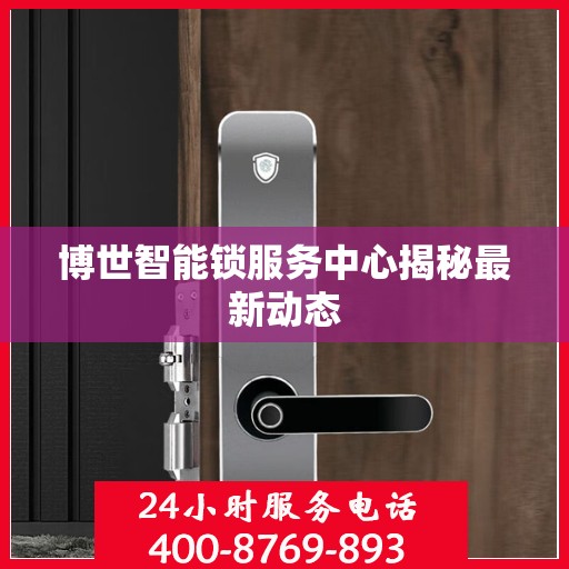 博世智能锁服务中心揭秘最新动态