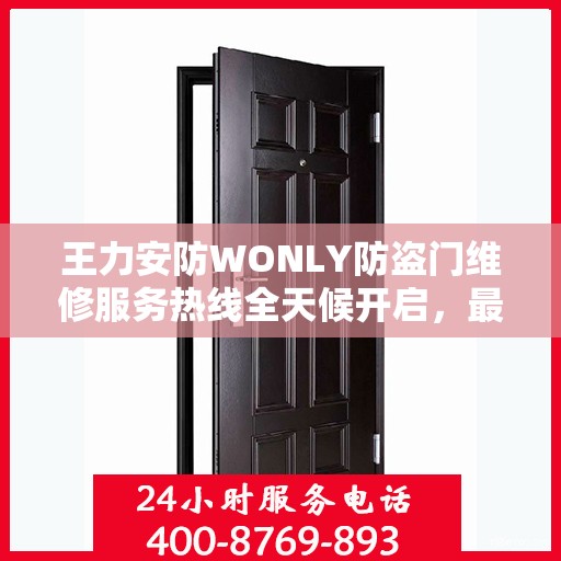 王力安防WONLY防盗门维修服务热线全天候开启，最新资讯解读