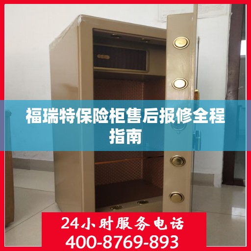 福瑞特保险柜售后报修全程指南