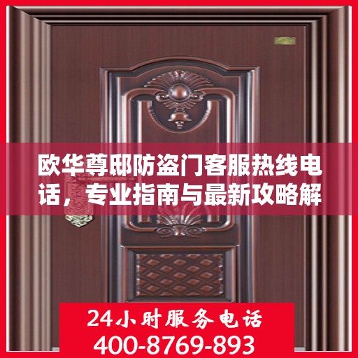 欧华尊邸防盗门客服热线电话，专业指南与最新攻略解密