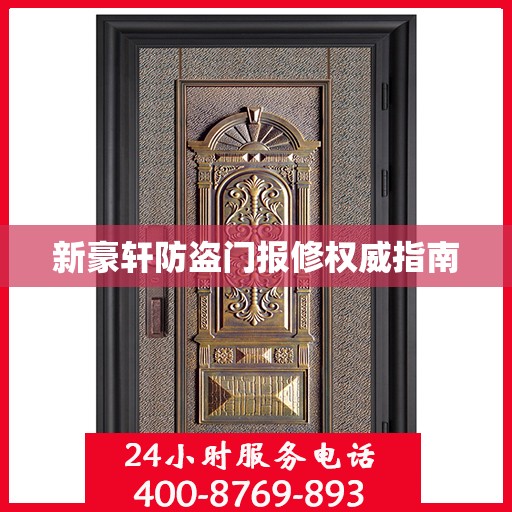 新豪轩防盗门报修权威指南