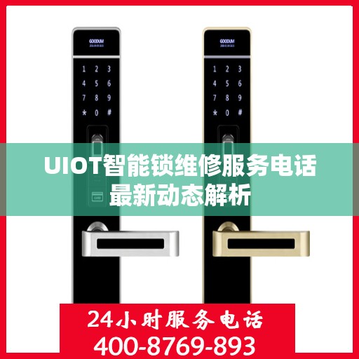 UIOT智能锁维修服务电话最新动态解析