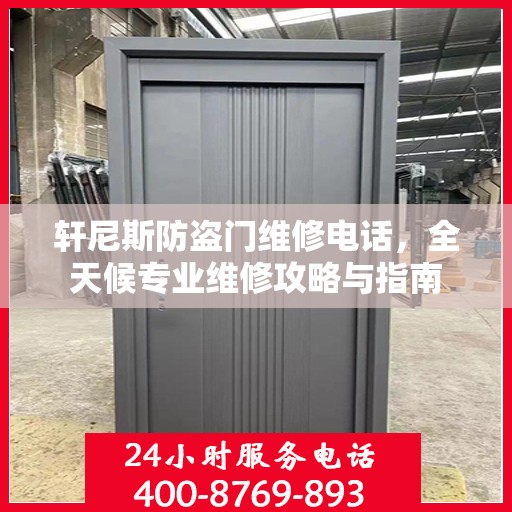 轩尼斯防盗门维修电话，全天候专业维修攻略与指南