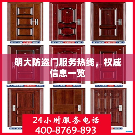 明大防盗门服务热线，权威信息一览