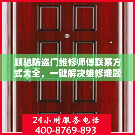 顺驰防盗门维修师傅联系方式大全，一键解决维修难题！