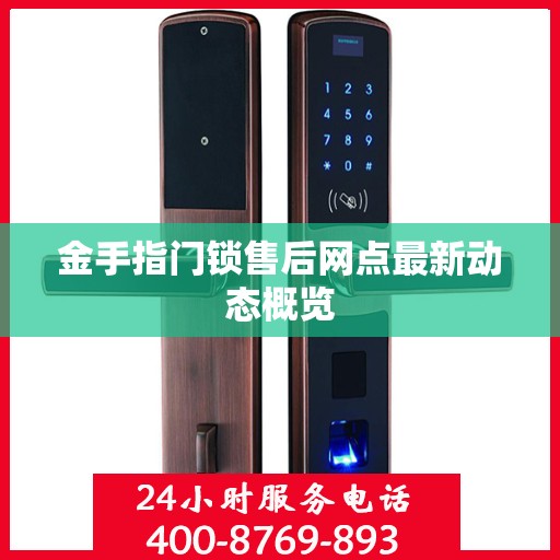 金手指门锁售后网点最新动态概览