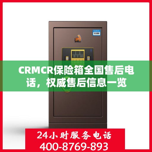 CRMCR保险箱全国售后电话，权威售后信息一览