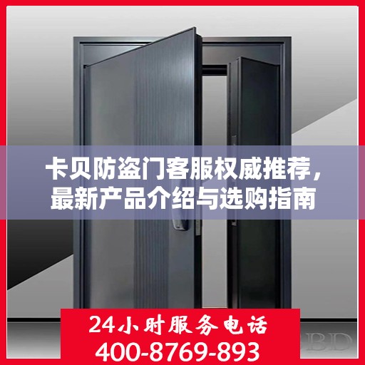 卡贝防盗门客服权威推荐，最新产品介绍与选购指南
