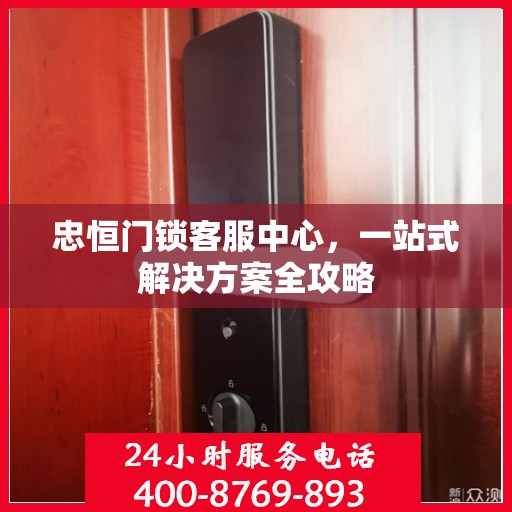 忠恒门锁客服中心，一站式解决方案全攻略
