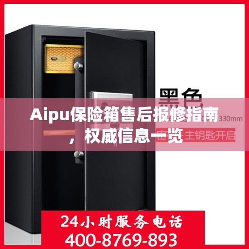 Aipu保险箱售后报修指南，权威信息一览