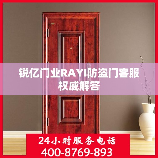 锐亿门业RAYI防盗门客服权威解答