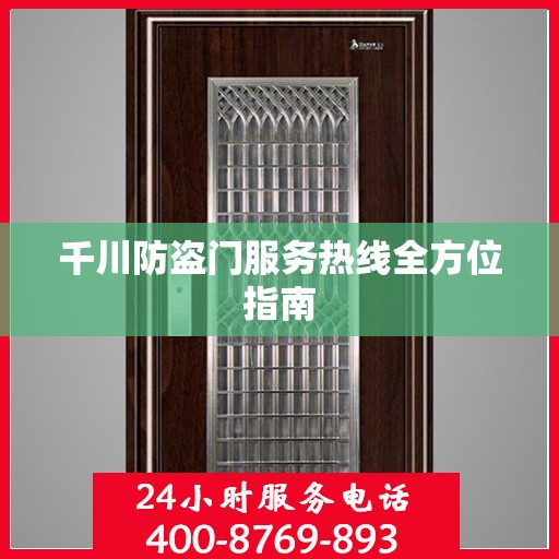 千川防盗门服务热线全方位指南