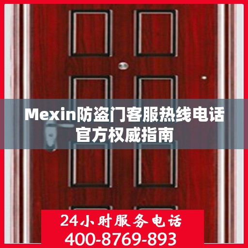 Mexin防盗门客服热线电话官方权威指南