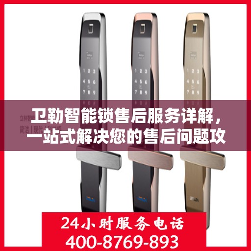 卫勒智能锁售后服务详解，一站式解决您的售后问题攻略