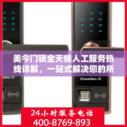 美今门锁全天候人工服务热线详解，一站式解决您的所有疑问
