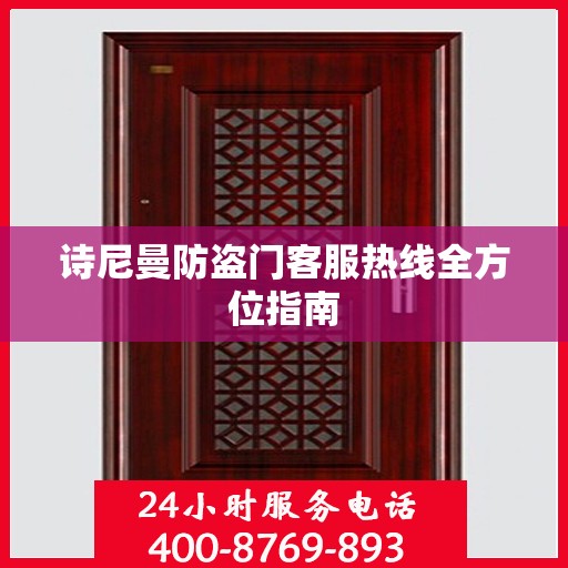 诗尼曼防盗门客服热线全方位指南