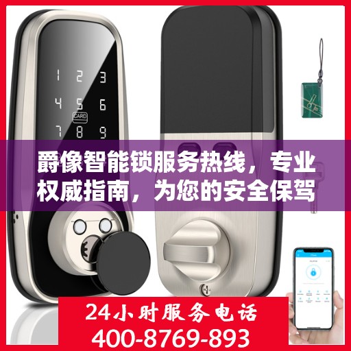 爵像智能锁服务热线，专业权威指南，为您的安全保驾护航