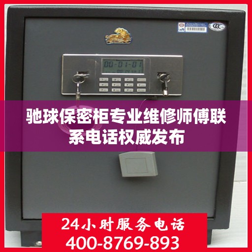 驰球保密柜专业维修师傅联系电话权威发布