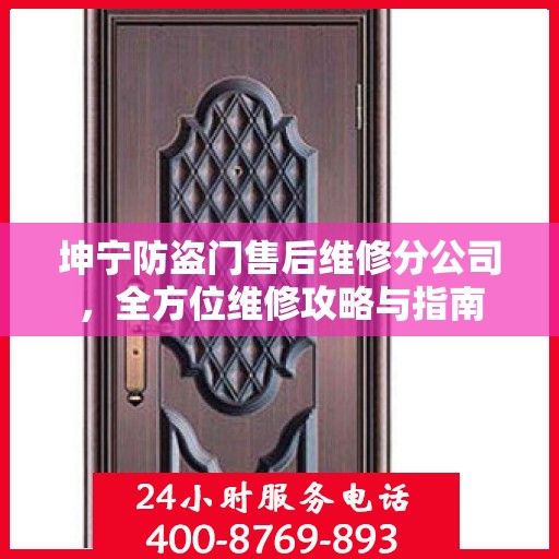 坤宁防盗门售后维修分公司，全方位维修攻略与指南