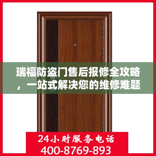 瑞福防盗门售后报修全攻略，一站式解决您的维修难题