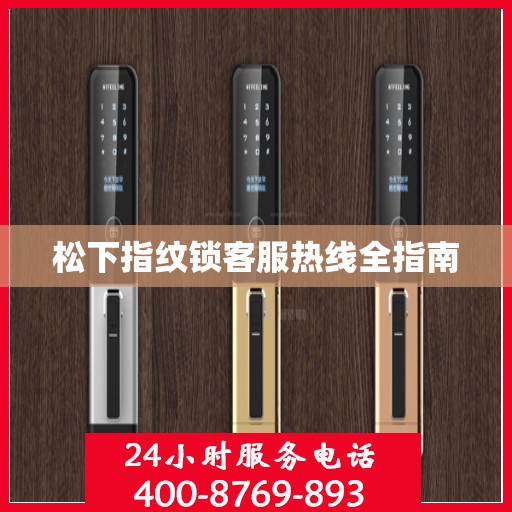 松下指纹锁客服热线全指南