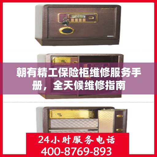 朝有精工保险柜维修服务手册，全天候维修指南