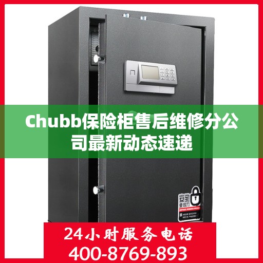 Chubb保险柜售后维修分公司最新动态速递