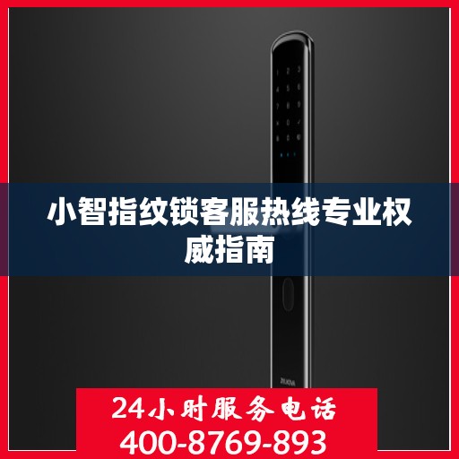 小智指纹锁客服热线专业权威指南