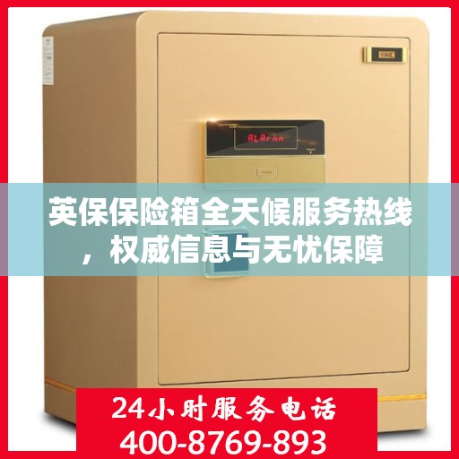 英保保险箱全天候服务热线，权威信息与无忧保障