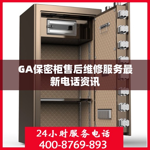 GA保密柜售后维修服务最新电话资讯