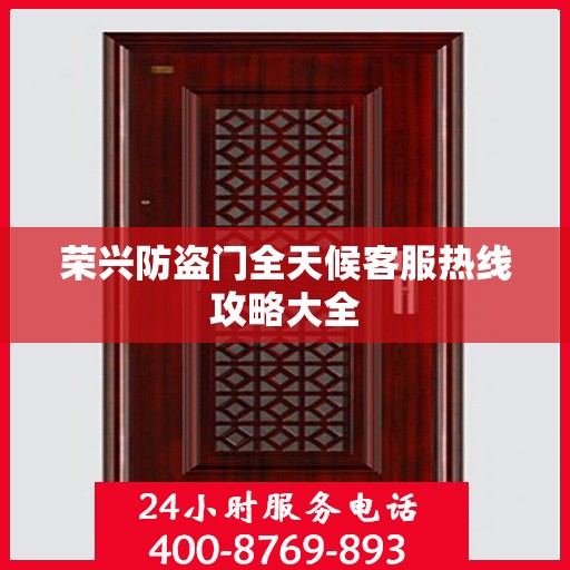 荣兴防盗门全天候客服热线攻略大全