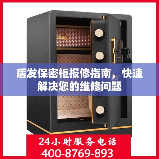盾发保密柜报修指南，快速解决您的维修问题