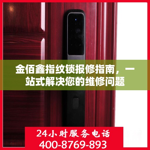 金佰鑫指纹锁报修指南，一站式解决您的维修问题