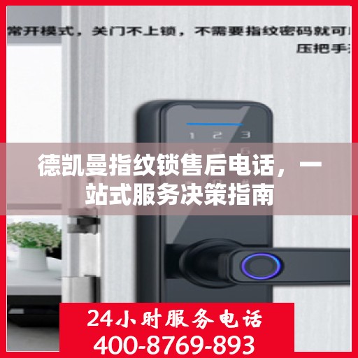 德凯曼指纹锁售后电话，一站式服务决策指南