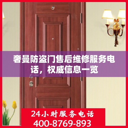 奢曼防盗门售后维修服务电话，权威信息一览