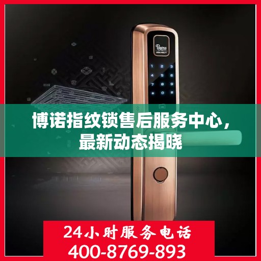 博诺指纹锁售后服务中心，最新动态揭晓