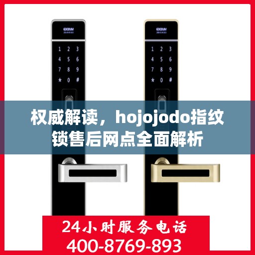 权威解读，hojojodo指纹锁售后网点全面解析