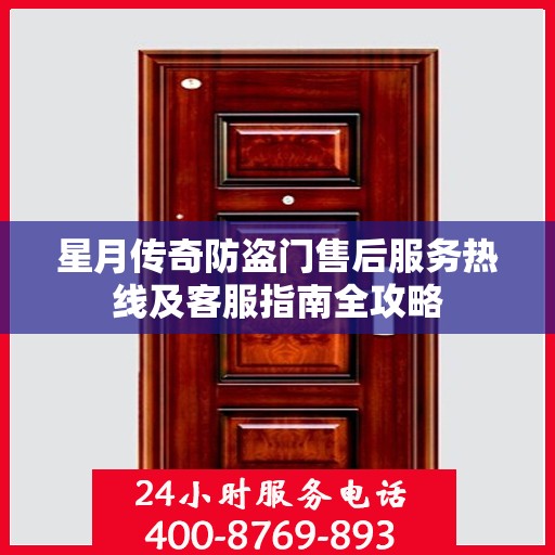 星月传奇防盗门售后服务热线及客服指南全攻略