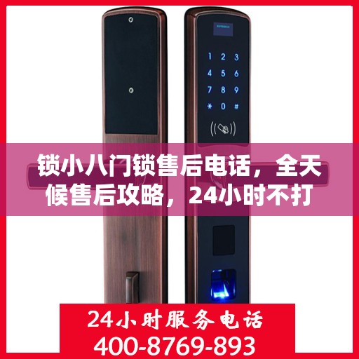 锁小八门锁售后电话，全天候售后攻略，24小时不打烊服务体验