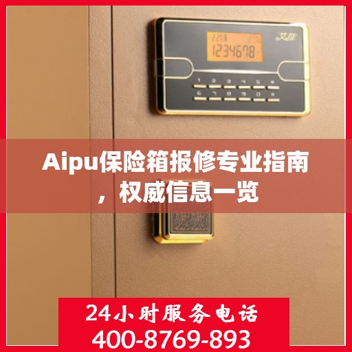 Aipu保险箱报修专业指南，权威信息一览