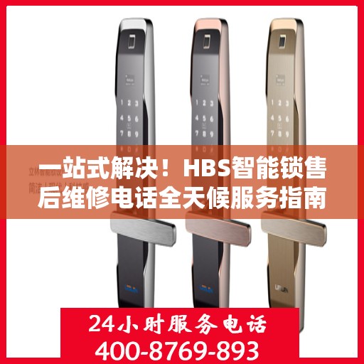 一站式解决！HBS智能锁售后维修电话全天候服务指南