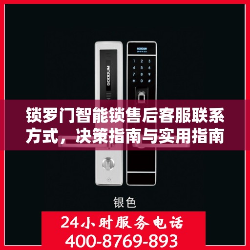 锁罗门智能锁售后客服联系方式，决策指南与实用指南
