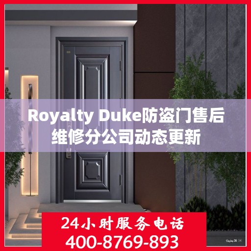 Royalty Duke防盗门售后维修分公司动态更新