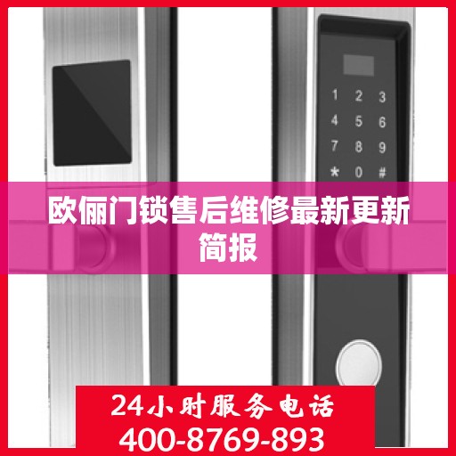 欧俪门锁售后维修最新更新简报