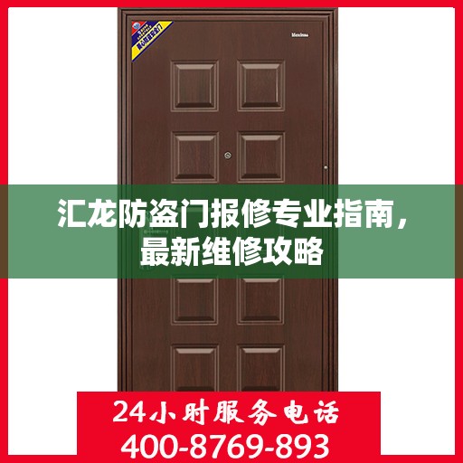 汇龙防盗门报修专业指南，最新维修攻略